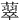 䕜