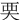 䙲