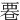 䙴