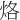 烙