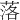 落