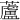 蘆