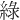 綠