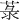 菉