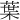 葉