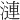 漣