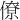 僚