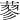 蓼
