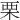 栗
