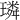 璘