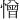 憎