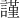 謹