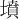 墳