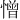 憎
