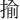 揄