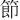 節