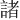 諸