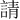 請
