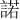 諾
