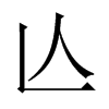й½