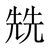 й½