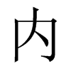 й½