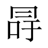 й½