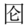й½