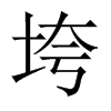 й½