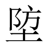 й½