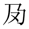 й½