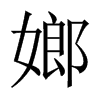й½