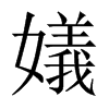 й½