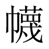 й½