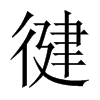 й½