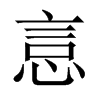 й½