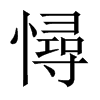 й½