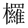 й½