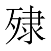 й½