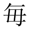 й½