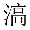 й½
