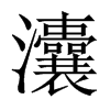 й½