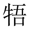 й½
