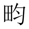 sй½