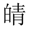 |й½