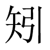 й½