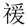 й½
