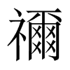 [й½