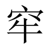 й½