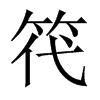 й½